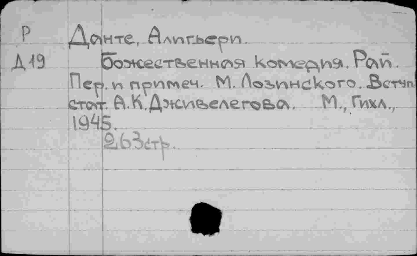 ﻿Донге, Алигьери.
. Рои.
Пе^>. и п^иглеч. М. Лоъинского. Зстчп
СтсМг &<к.Дж.ие>елег^е»о. М., Гихл.г
____(?Лёту» 4______________________